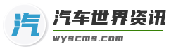 汽车世界资讯